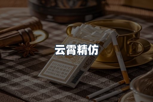 云霄香烟批发